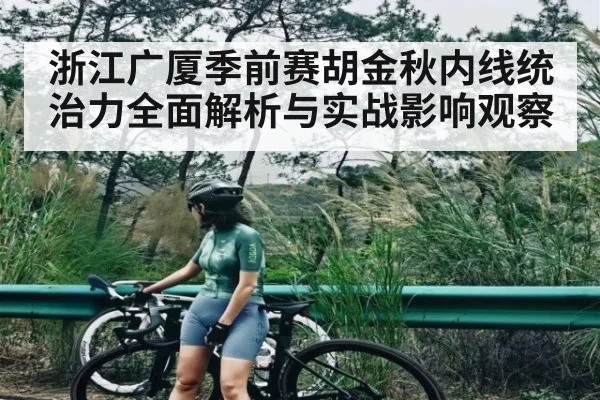 浙江广厦季前赛胡金秋内线统治力全面解析与实战影响观察（NG28）